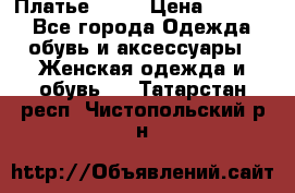 Платье . .. › Цена ­ 1 800 - Все города Одежда, обувь и аксессуары » Женская одежда и обувь   . Татарстан респ.,Чистопольский р-н